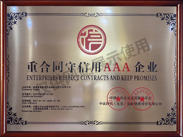 重合同守信用AAA企業